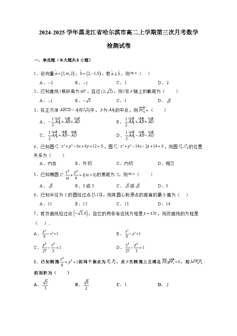 2024-2025学年黑龙江省哈尔滨市高二上学期第三次月考数学检测试卷（含答案）第1页