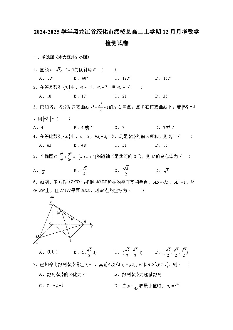 2024-2025学年黑龙江省绥化市绥棱县高二上学期12月月考数学检测试卷（含解析）第1页