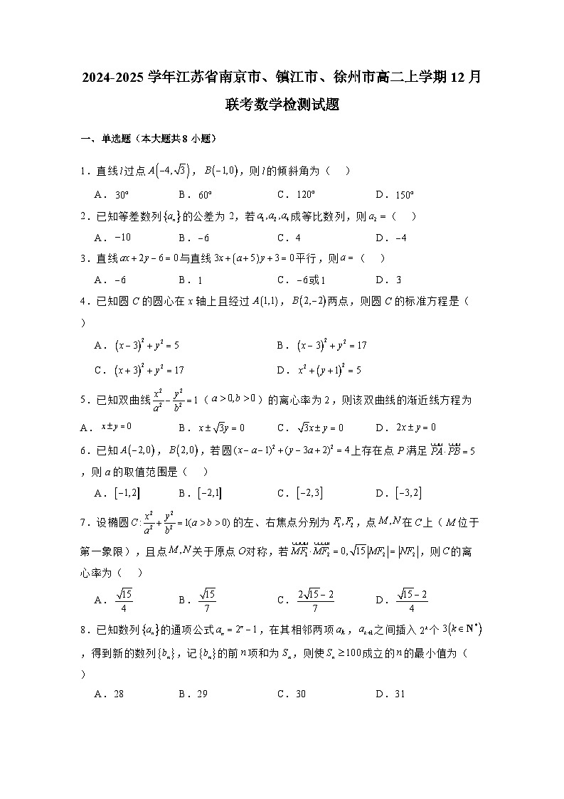 2024-2025学年江苏省南京市、镇江市、徐州市高二上学期12月联考数学检测试题（含解析）第1页