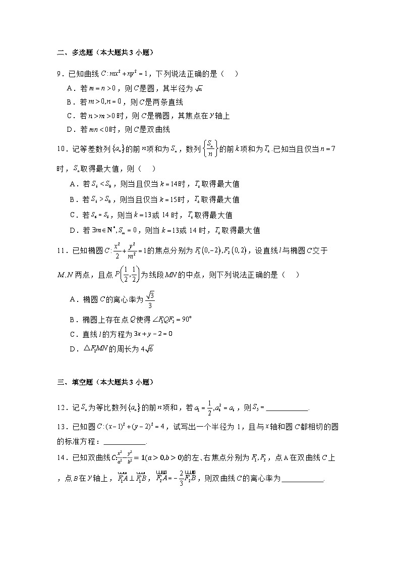 2024-2025学年江苏省南京市、镇江市、徐州市高二上学期12月联考数学检测试题（含解析）第2页
