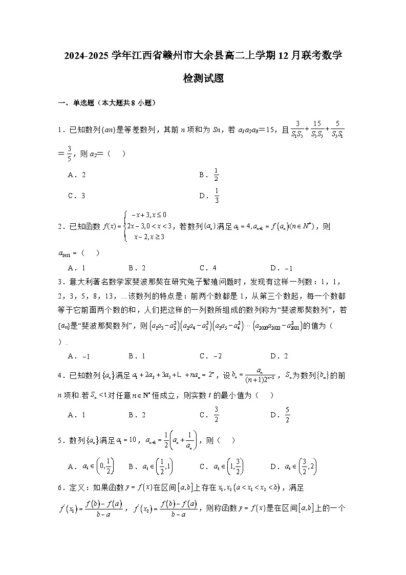 2024-2025学年江西省赣州市大余县高二上学期12月联考数学检测试题（含解析）第1页