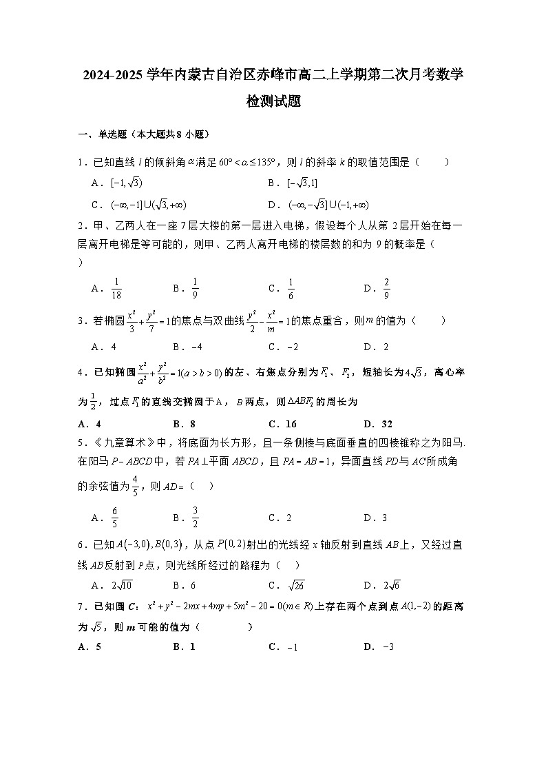 2024-2025学年内蒙古自治区赤峰市高二上学期第二次月考 数学检测试题（含解析）第1页