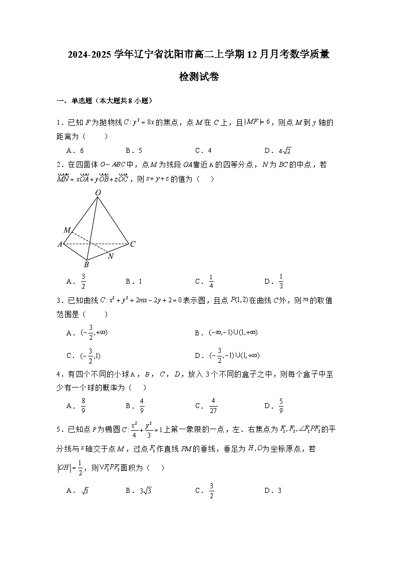 2024-2025学年辽宁省沈阳市高二上学期12月月考数学质量检测试卷（含解析）第1页