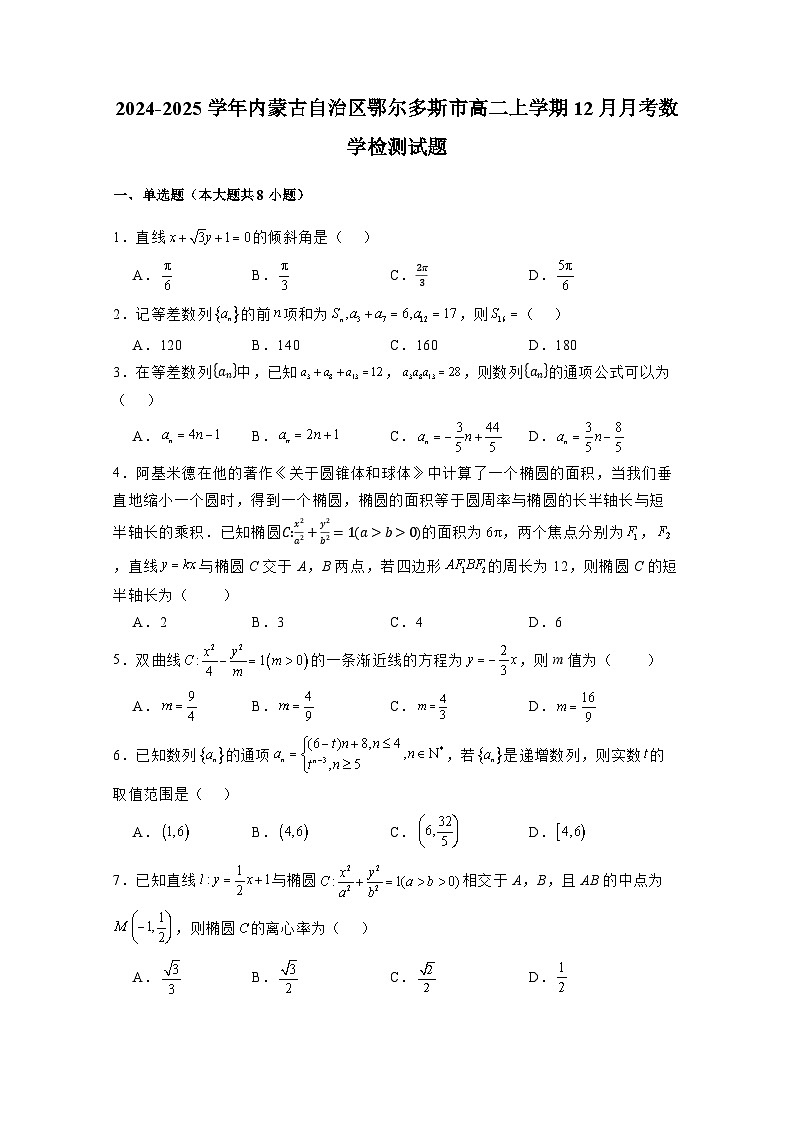 2024-2025学年内蒙古自治区鄂尔多斯市高二上学期12月月考数学检测试题（含解析）第1页