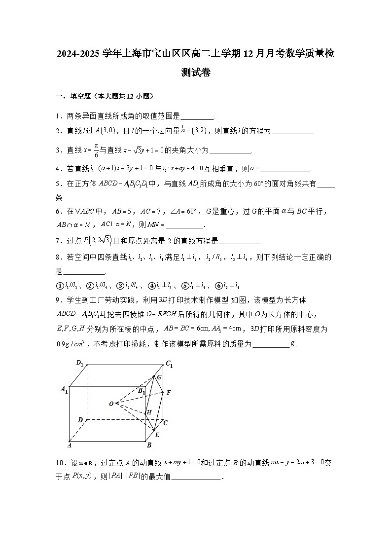 2024-2025学年上海市宝山区区高二上学期12月月考数学质量检测试卷（含解析）第1页
