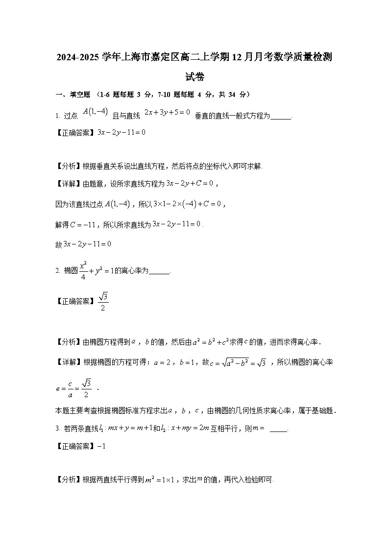 2024-2025学年上海市嘉定区高二上学期12月月考数学质量检测试卷（含解析）第1页