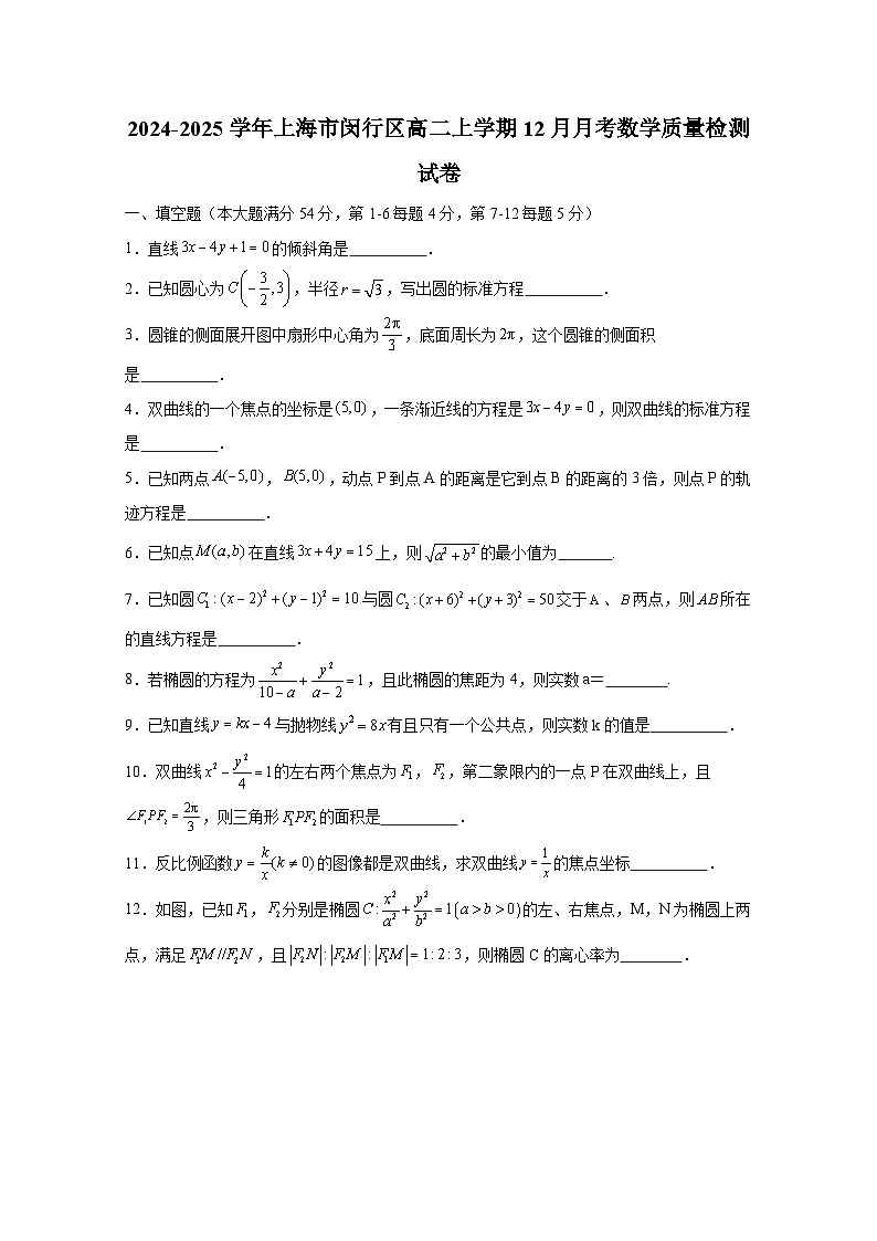 2024-2025学年上海市闵行区高二上学期12月月考数学质量检测试卷（含解析）第1页