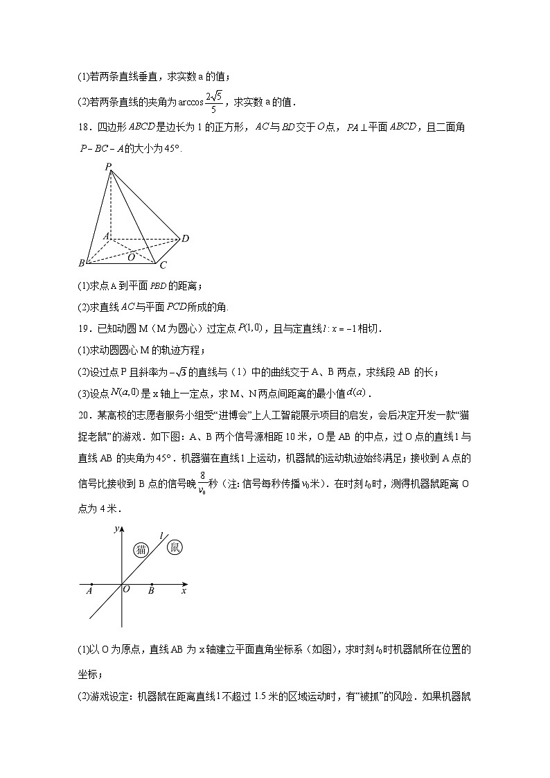 2024-2025学年上海市闵行区高二上学期12月月考数学质量检测试卷（含解析）第3页