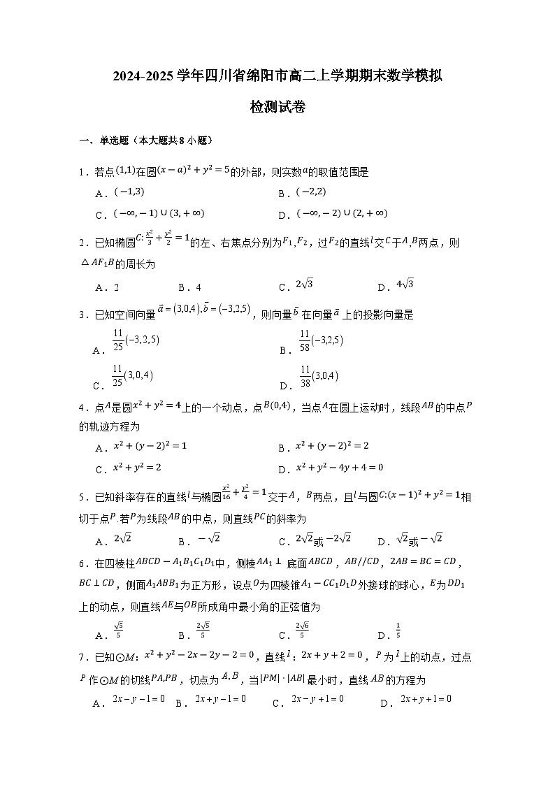 2024-2025学年四川省绵阳市高二上学期期末数学模拟检测试卷（含答案）第1页