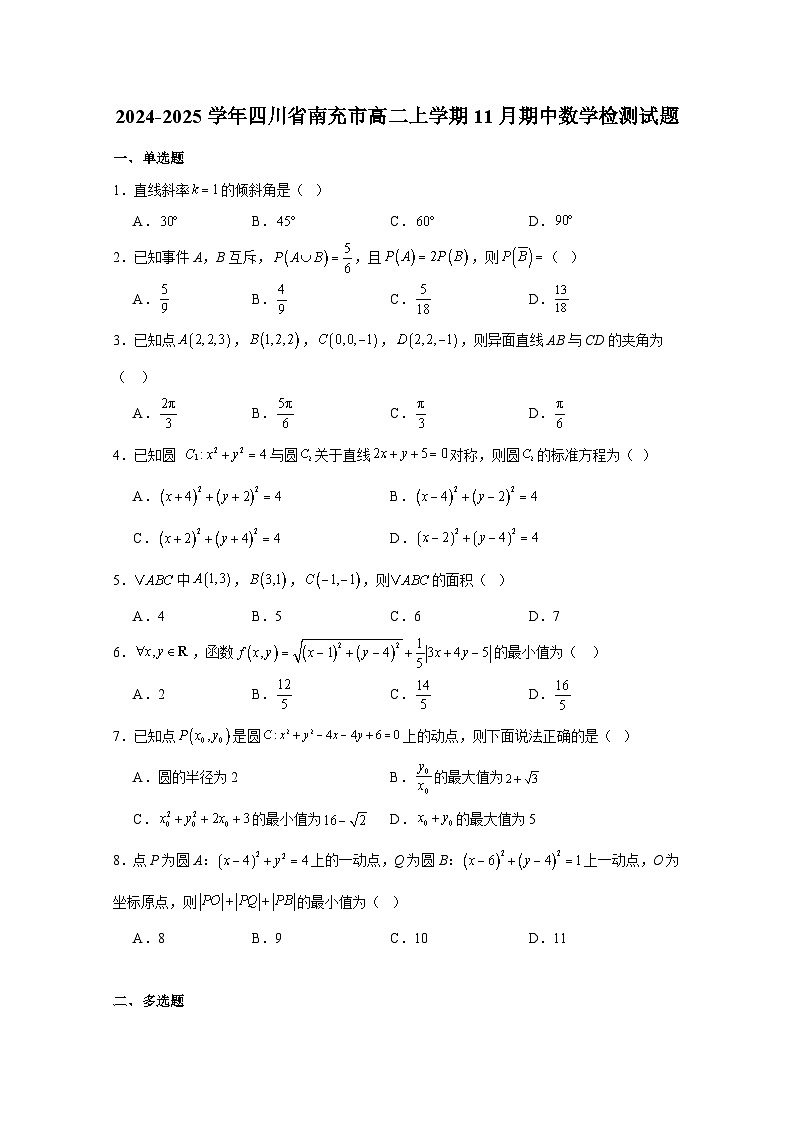 2024-2025学年四川省南充市高二上学期11月期中数学检测试题（含答案）第1页