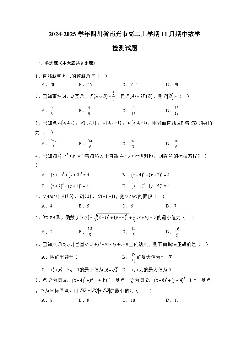 2024-2025学年四川省南充市高二上学期11月期中数学检测试题（含解析）第1页