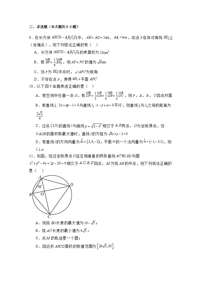 2024-2025学年四川省南充市高二上学期11月期中数学检测试题（含解析）第2页