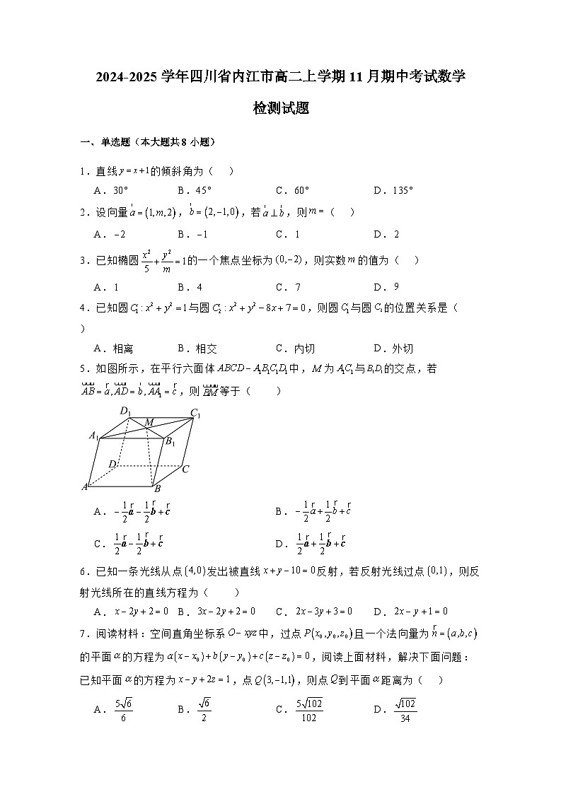 2024-2025学年四川省内江市高二上学期11月期中考试数学检测试题（含解析）第1页