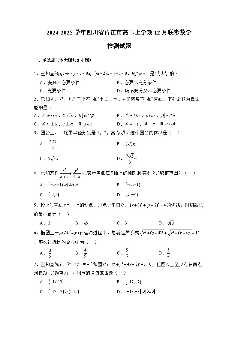 2024-2025学年四川省内江市高二上学期12月联考数学检测试题（含解析）第1页