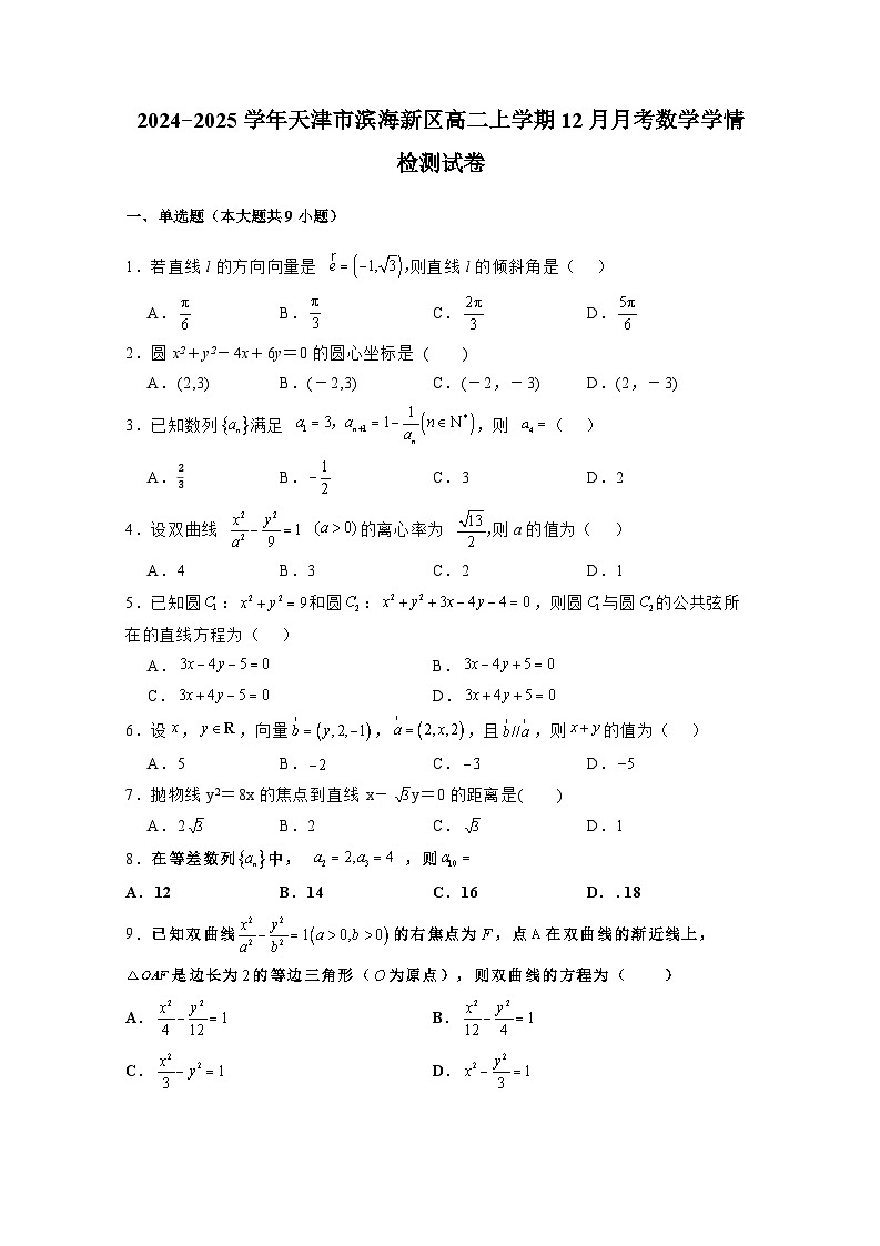 2024−2025学年天津市滨海新区高二上学期12月月考数学学情检测试卷（含解析）第1页