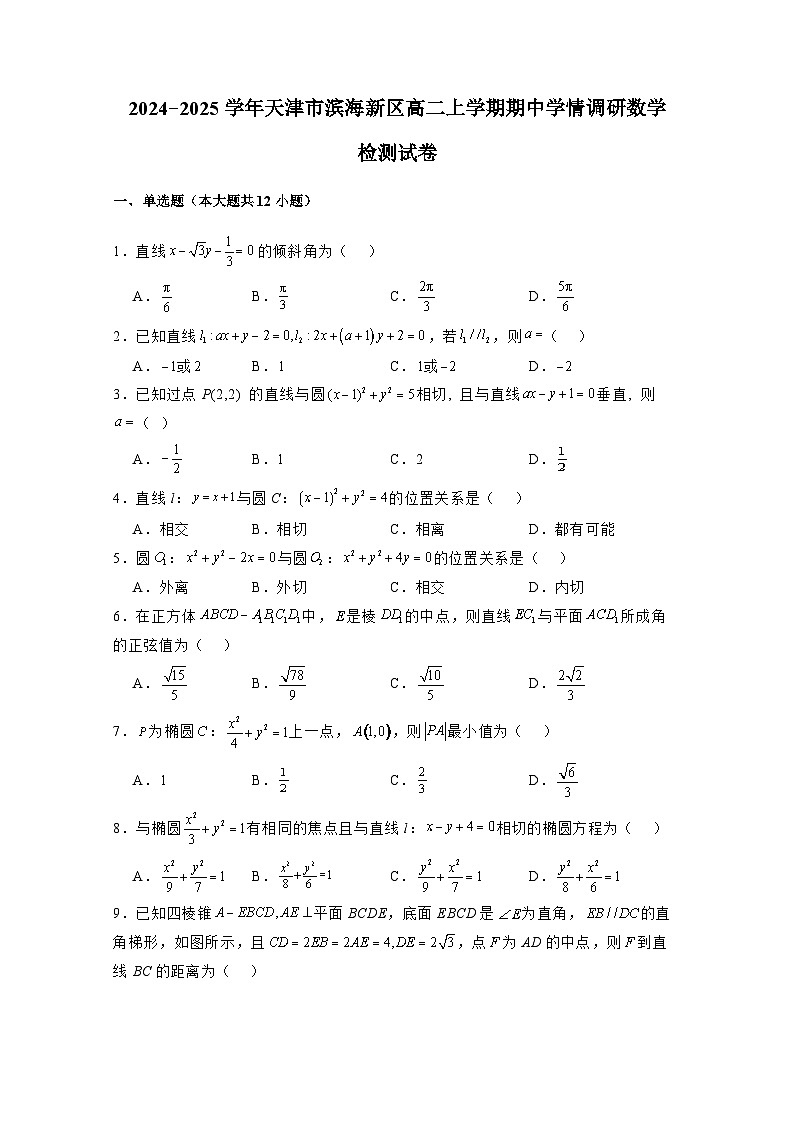2024−2025学年天津市滨海新区高二上学期期中学情调研数学检测试卷（含解析）第1页