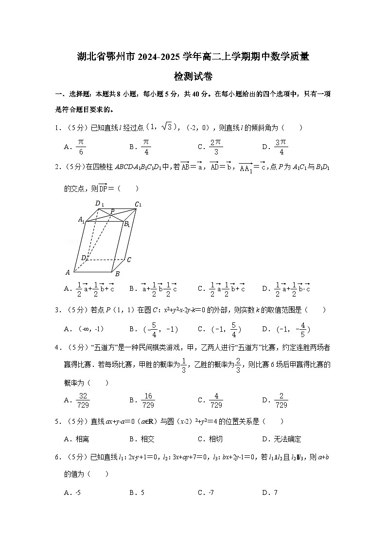 湖北省鄂州市2024-2025学年高二上学期期中数学质量检测试卷（含答案）第1页