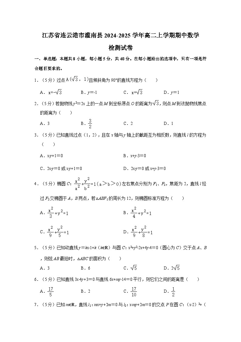 江苏省连云港市灌南县2024-2025学年高二上学期期中数学检测试卷（含解析）第1页