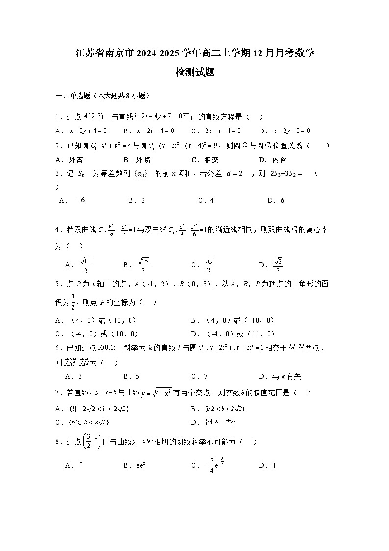 江苏省南京市2024-2025学年高二上学期12月月考数学检测试题（含解析）第1页