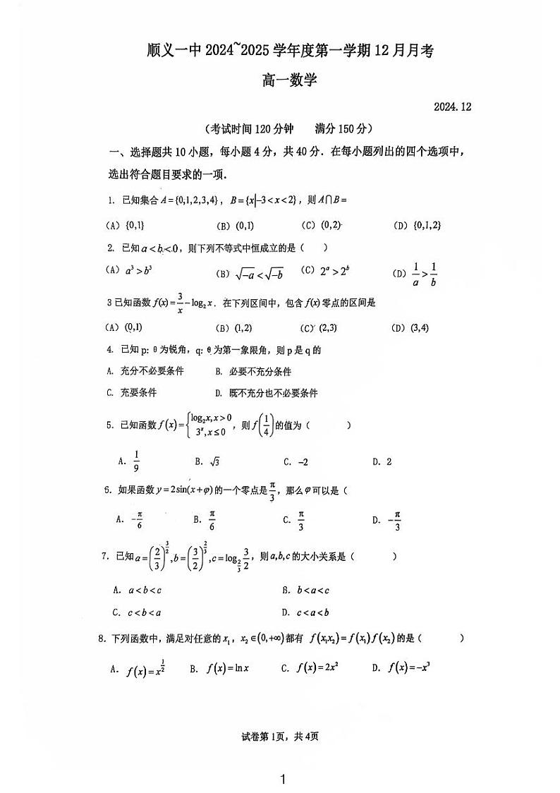 2024北京顺义一中高一（上）12月月考数学试卷第1页