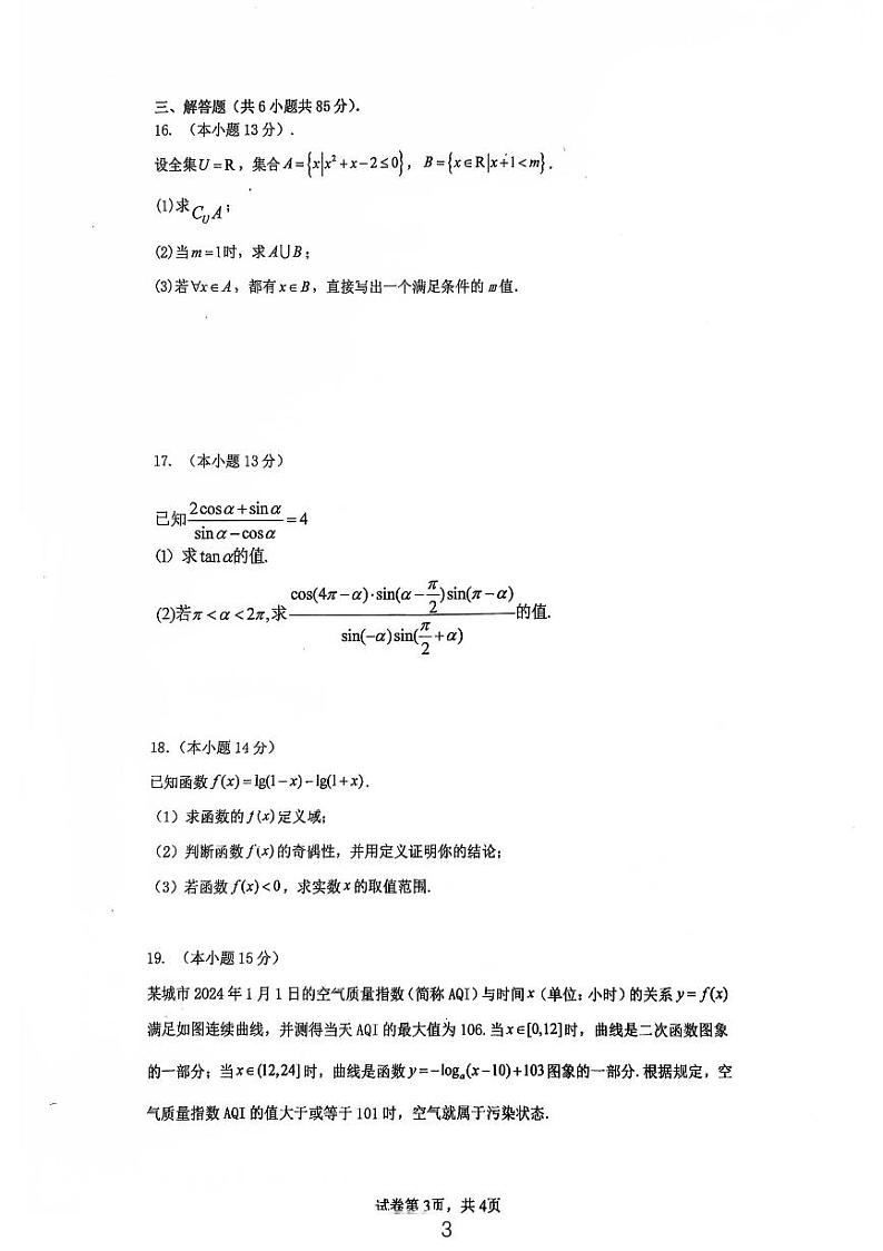 2024北京顺义一中高一（上）12月月考数学试卷第3页