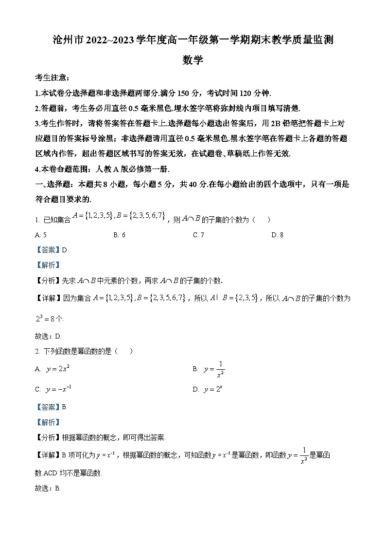河北省沧州市2022-2023学年高一上学期期末数学试题第1页