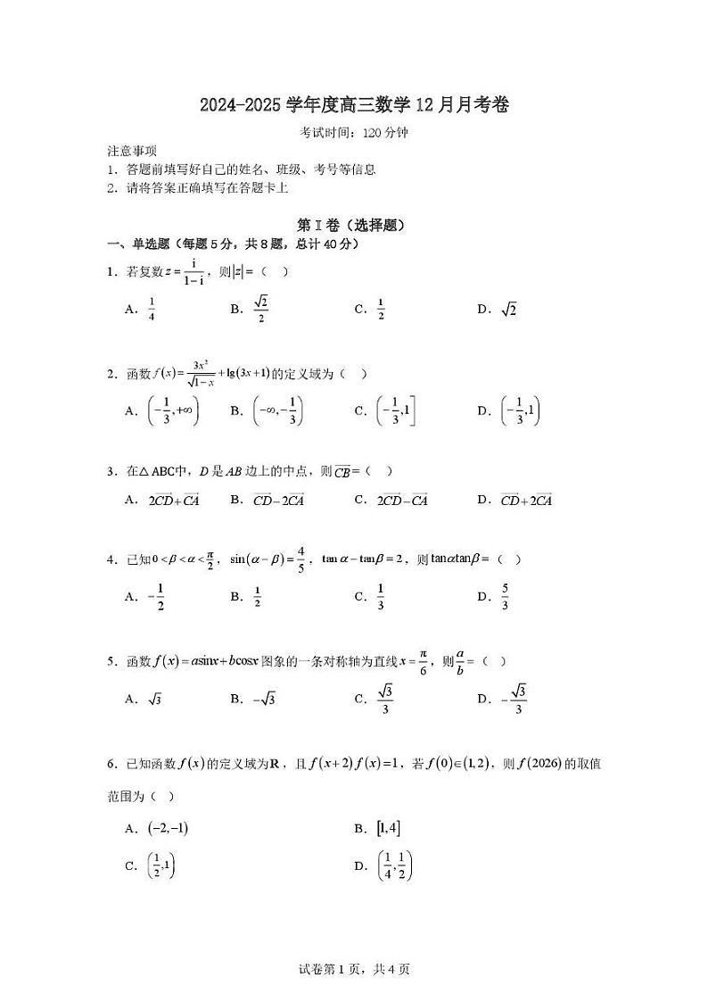 安徽省六安市独山中学2024-2025学年高三上学期12月月考数学试题第1页