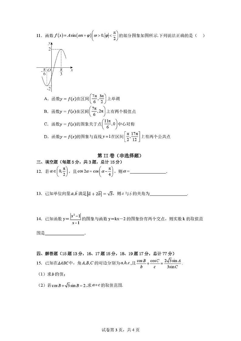 安徽省六安市独山中学2024-2025学年高三上学期12月月考数学试题第3页