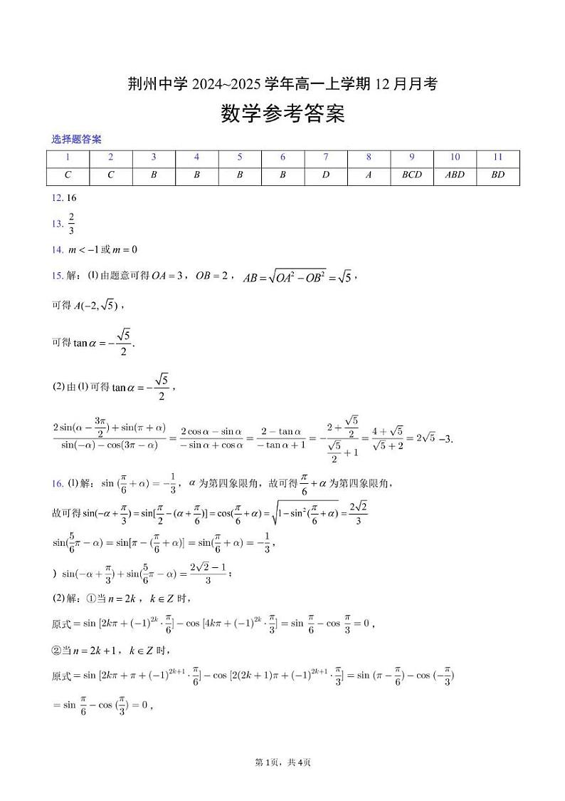 荆州中学2024~2025学年高一年级12月月考数学参考答案第1页