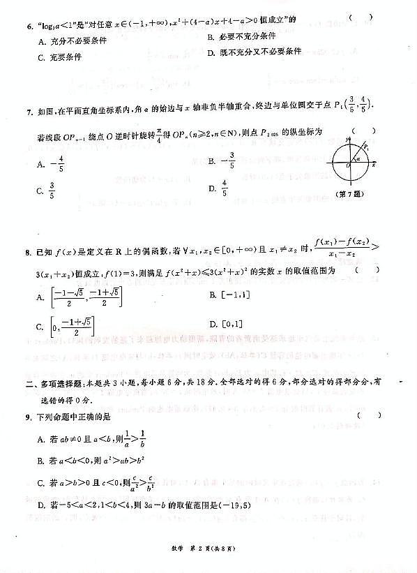 江苏省2024-2025学年高一上学期期末迎考数学试卷（A）第2页