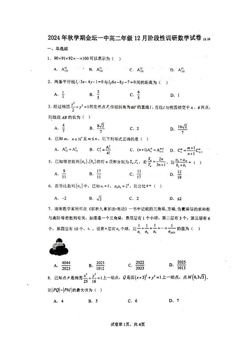 江苏省常州市金坛区第一中学2024-2025学年高二上学期12月阶段性调研数学试卷第1页