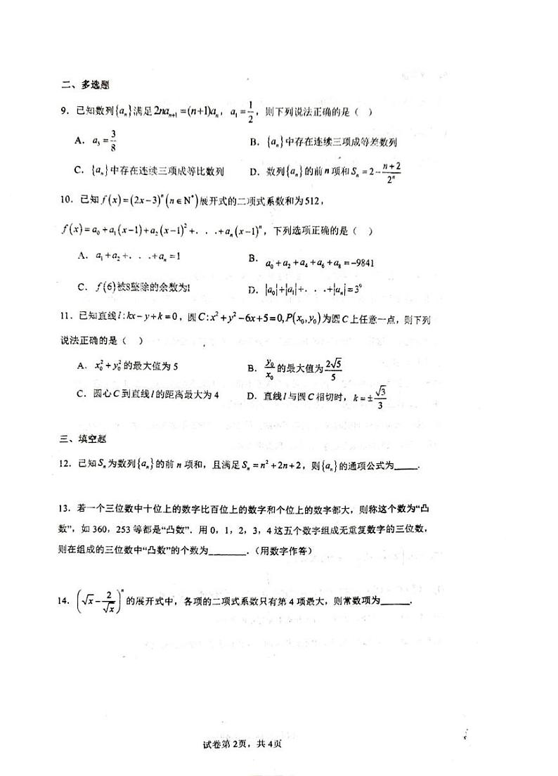 江苏省常州市金坛区第一中学2024-2025学年高二上学期12月阶段性调研数学试卷第2页
