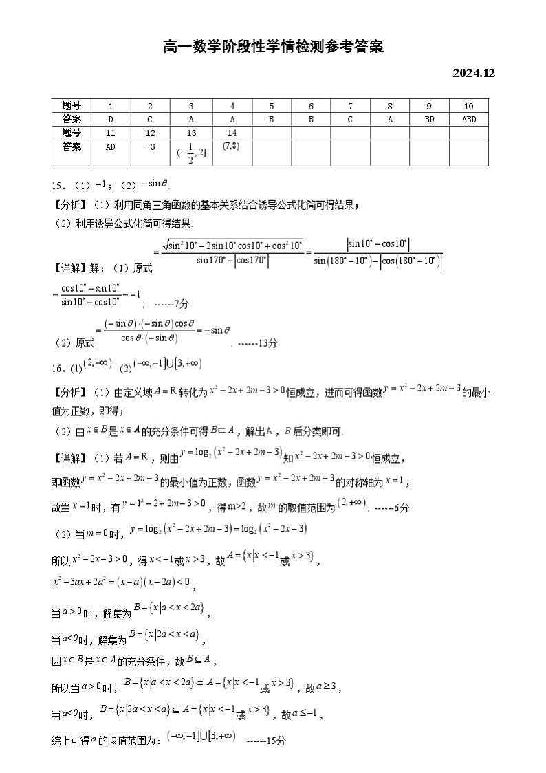 高一数学阶段性学情检测试题答案第1页