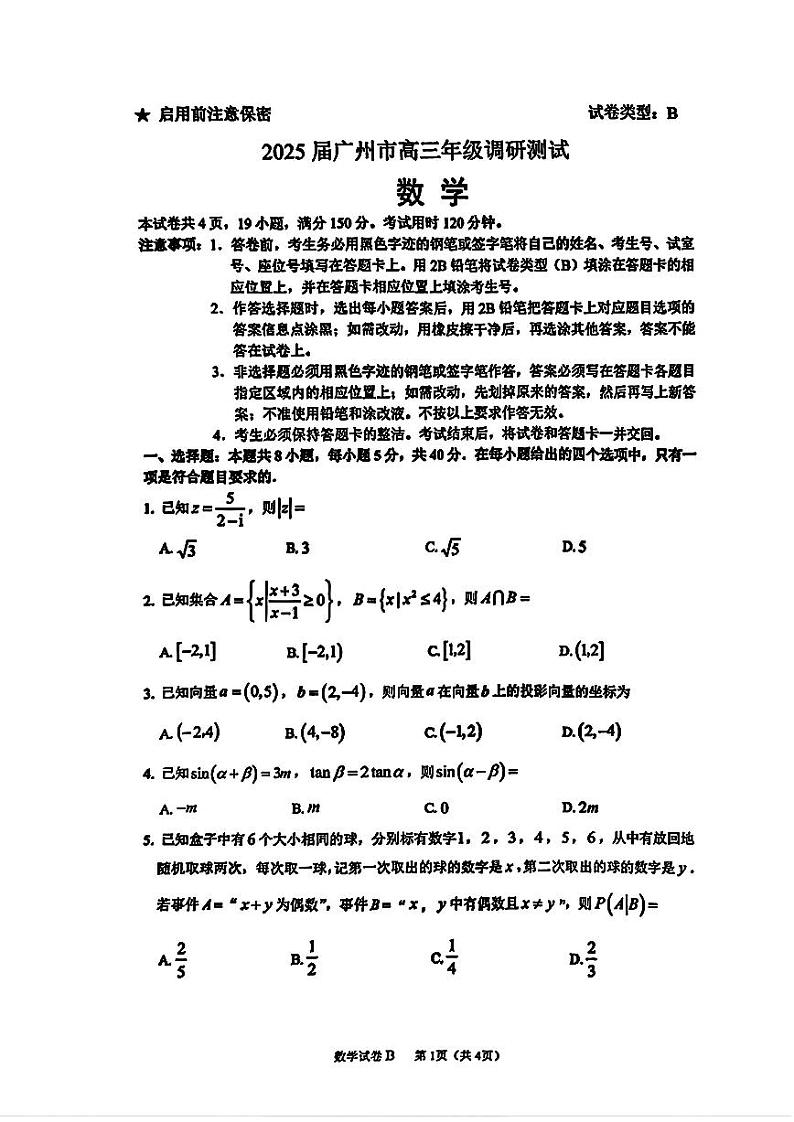 2025届广州市高三年级12月调研测试数学试卷第1页