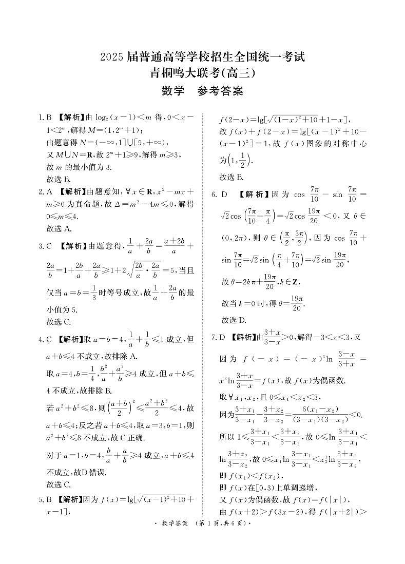 青桐鸣11月高三联考数学答案第1页