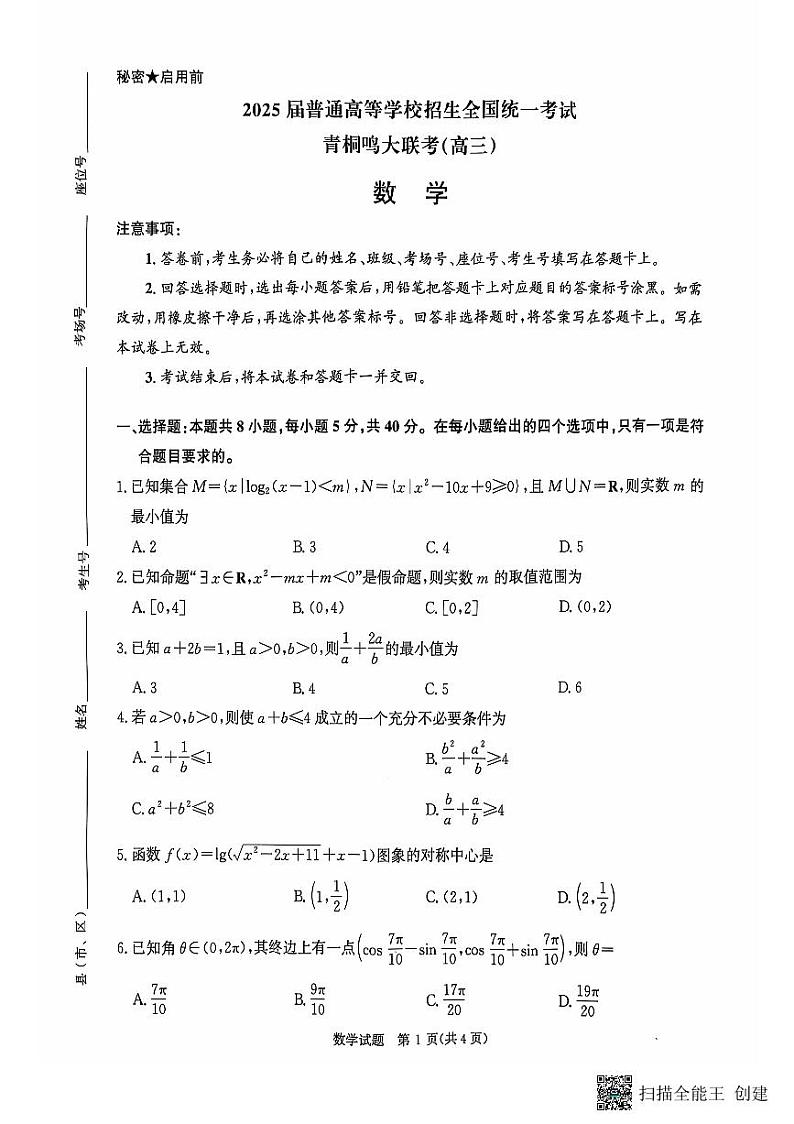 11月青桐鸣大联考（高三）数学第1页