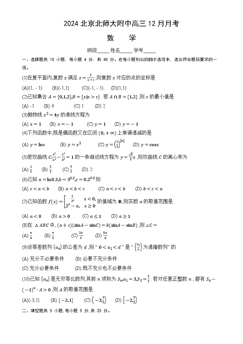 2024北京北师大附中高三12月月考数学试卷（教师版）第1页