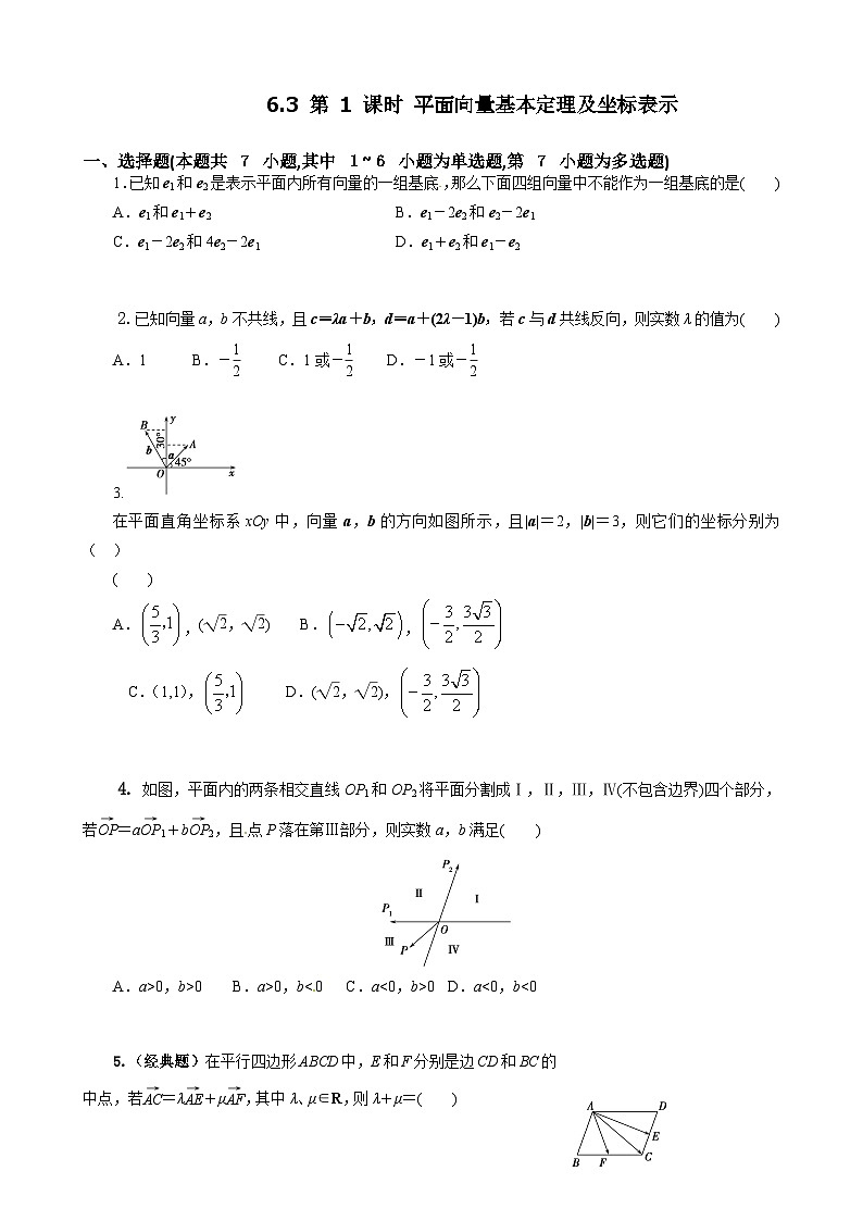 人教A必修第二册第六章6.3第1课时平面向量基本定理及坐标表示  课时练第1页