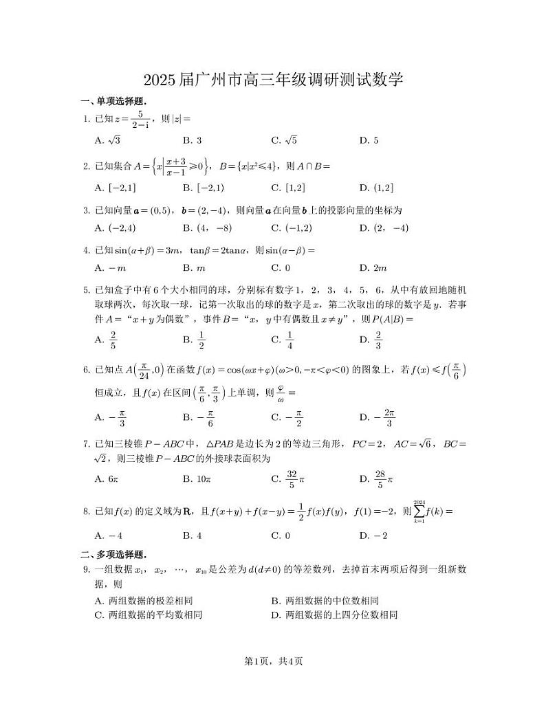 2025【广州零模】第1页