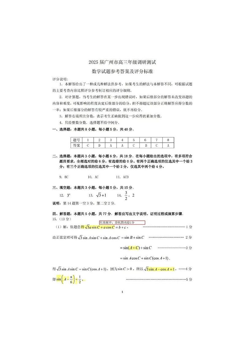 2025届广州市调研（零模）数学评分标准第1页