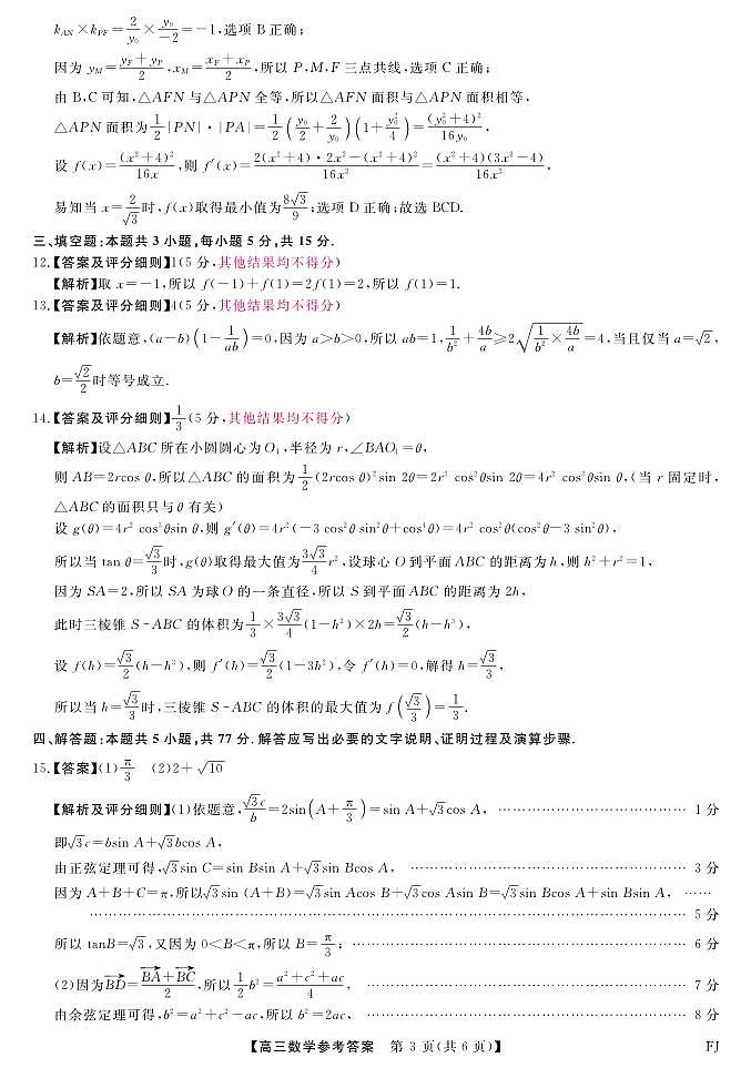 福建省2024-2025学年高三上学期12月测评数学答案第3页