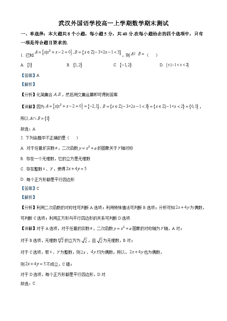 湖北省武汉外国语学校2022-2023学年高一上学期期末数学试题第1页