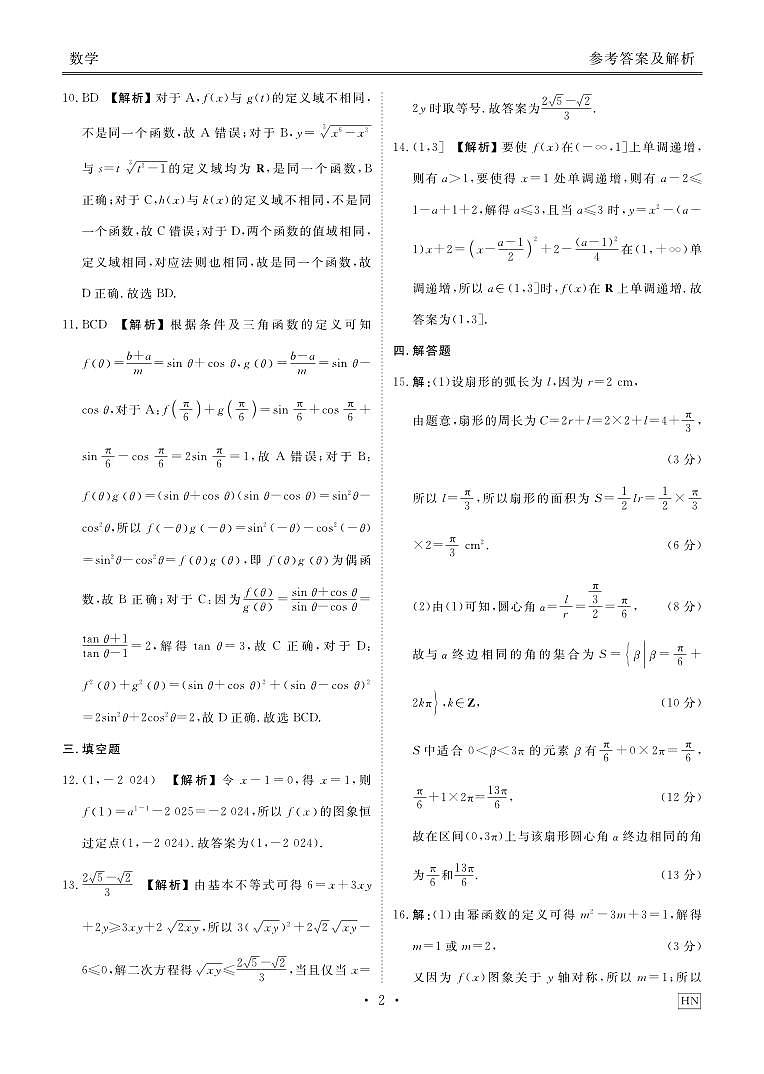 衡水金卷·2024年高一年级12月联考数学答案第2页