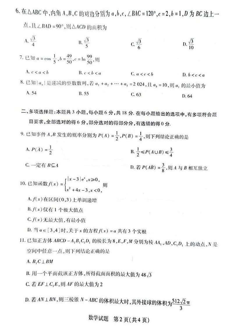 2025届湖南天一名校联盟（郴州二检怀化统考）高三上学期12月联考-数学试题+答案第2页