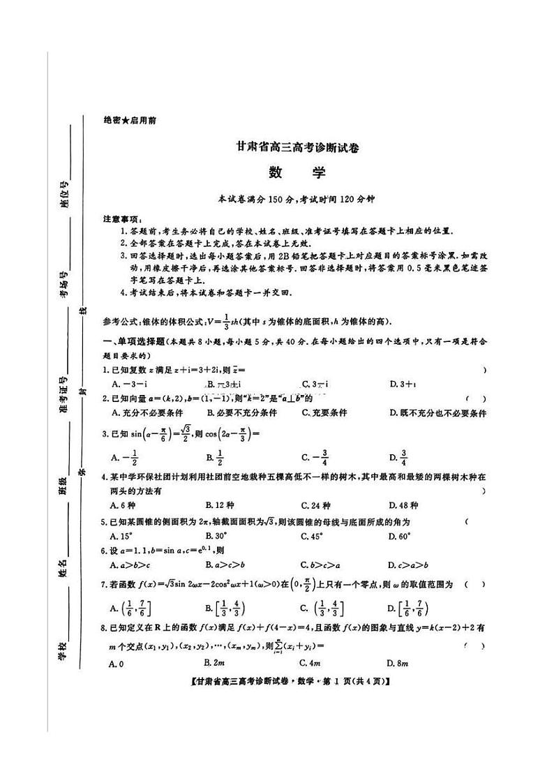 甘肃省2025届高三高考一诊（12.25-12.27）-数学试卷+答案第1页