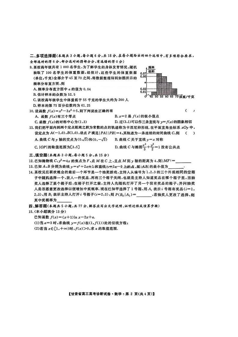 甘肃省2025届高三高考一诊（12.25-12.27）-数学试卷+答案第2页