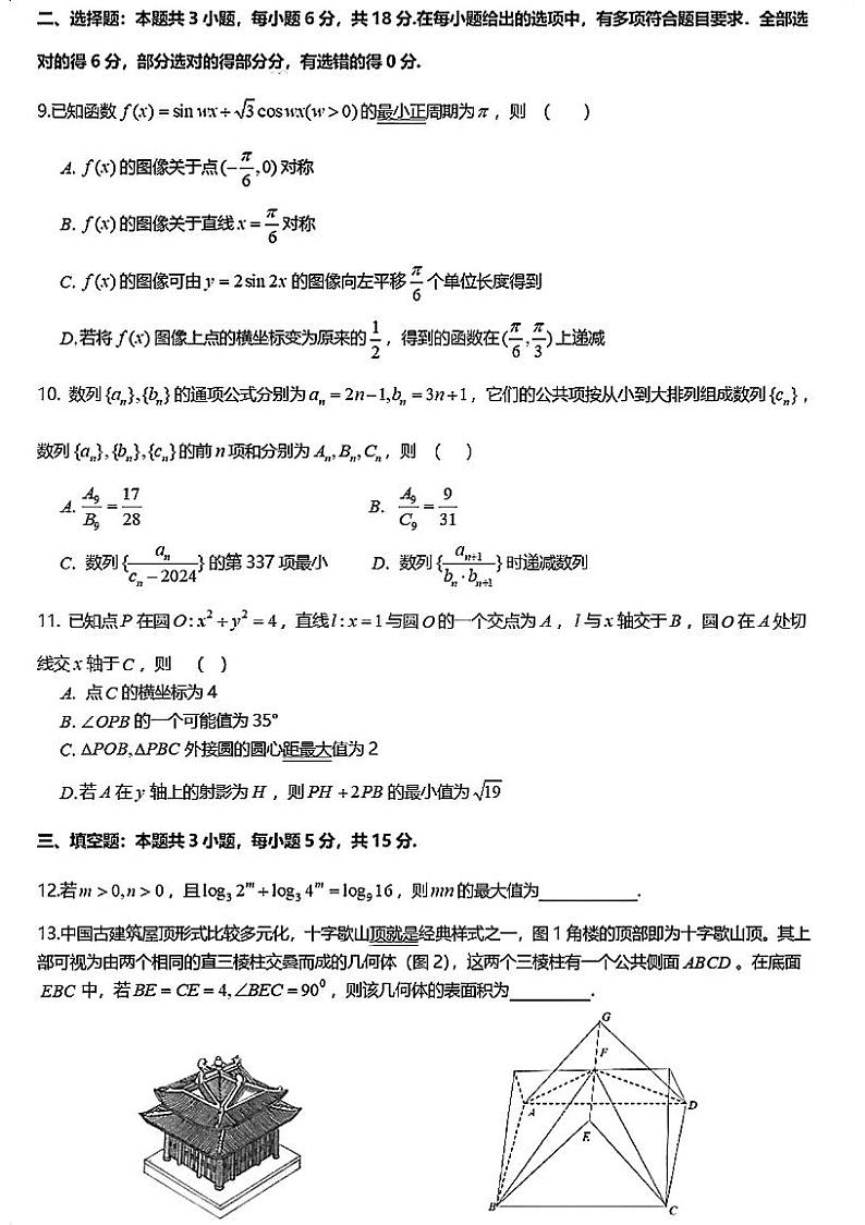 2025届江苏G4联盟（苏州中学、扬州中学、盐城中学、常州中学）高三上学期12月联考-数学试题+答案第2页
