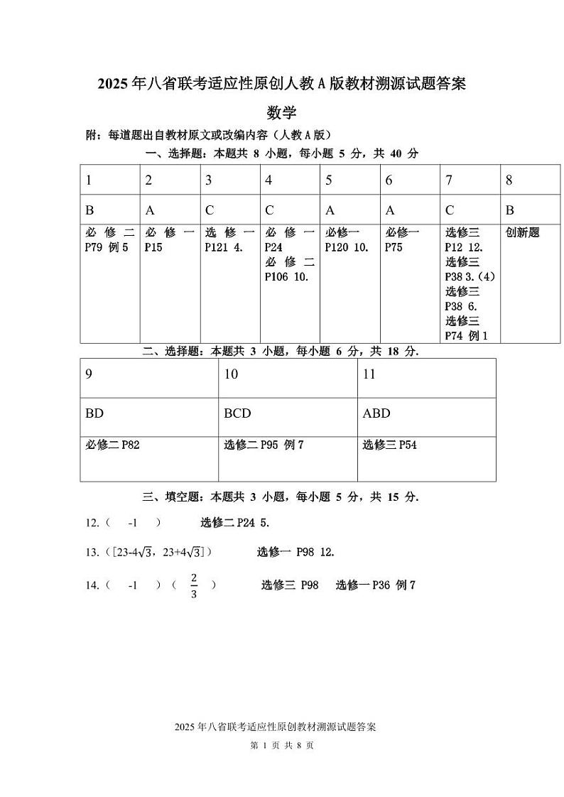 2025年八省联考适应性原创教材溯源试题答案第1页