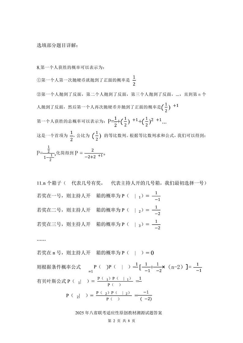 2025年八省联考适应性原创教材溯源试题答案第2页