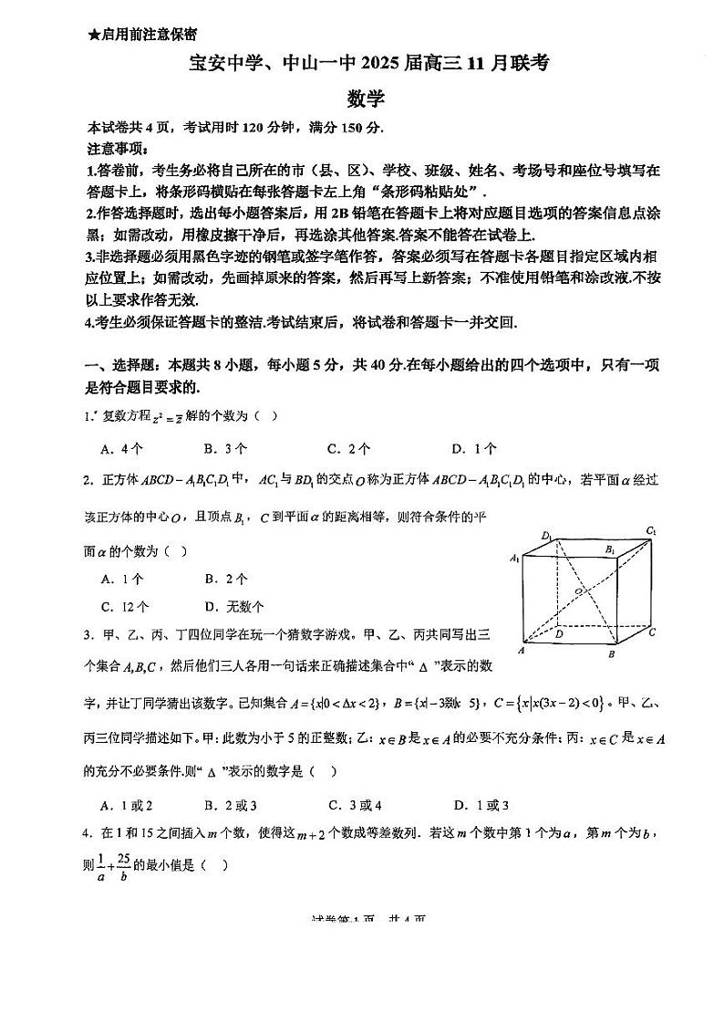 广东省深圳市宝安中学、中山一中2025届高三11月联考数学试卷第1页